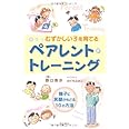 むずかしい子を育てるペアレント・トレーニング