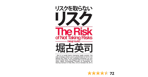リスクを取らないリスク 堀古 英司 本 通販 Amazon