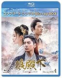 狼殿下-Fate of Love- BD-BOX4 (コンプリート・シンプルBD‐BOX6,000円シリーズ)(期間限定生産) [Blu-ray]