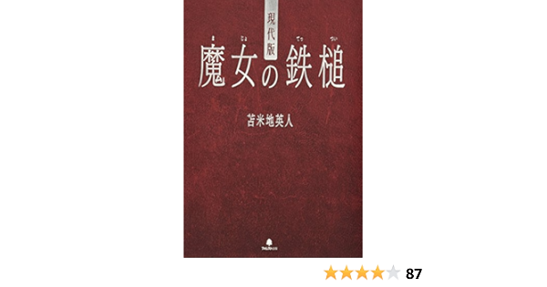 現代版 魔女の鉄槌 苫米地英人 本 通販 Amazon