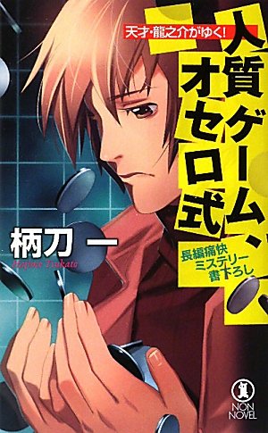 柄刀一:人質ゲーム、オセロ式　 (天才・龍之介がゆく！)