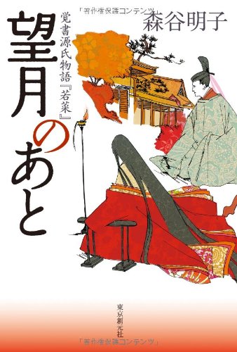 望月のあと (覚書源氏物語『若菜』)