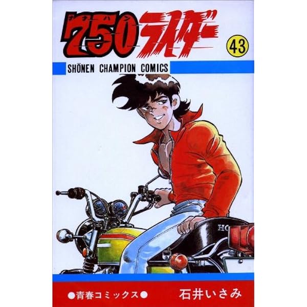 Amazon.co.jp: 750ライダー 47 (少年チャンピオン・コミックス) : 石井