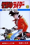 750ライダー (43) (少年チャンピオン・コミックス)