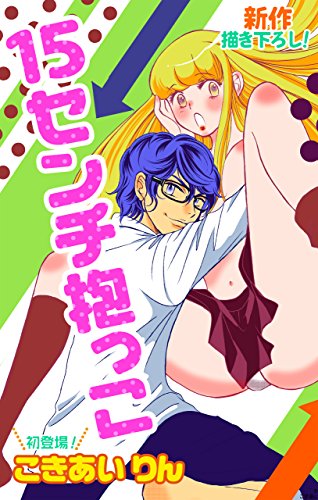 『Love Silky 15センチ抱っこ』