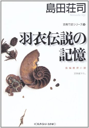 島田荘司:羽衣伝説の記憶 (光文社文庫)