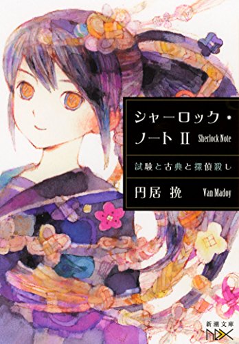 円居挽:シャーロック・ノートII: 試験と古典と探偵殺し