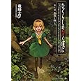 ひぐらしのなく頃に 第三話 祟殺し編 (上) (星海社文庫)