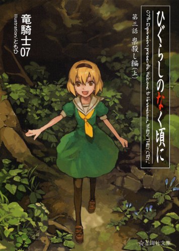 竜騎士07:ひぐらしのなく頃に　第三話　祟殺し編　（上） (星海社文庫)