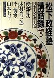 松下政経塾講話録 part 5 日本人を考える