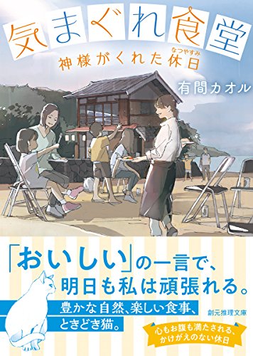 有間カオル:気まぐれ食堂 (神様がくれた休日) (創元推理文庫)