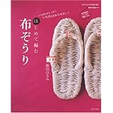 はじめて編む布ぞうり―いちばんおしゃれ!いちばんわかりやすい!