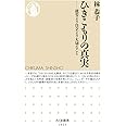 ひきこもりの真実 ――就労より自立より大切なこと (ちくま新書)