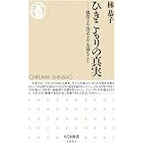 ひきこもりの真実 ――就労より自立より大切なこと (ちくま新書)