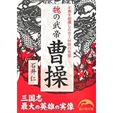 魏の武帝 曹操 (新人物往来社文庫)