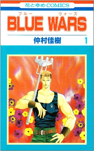 『BLUE WARS』1巻