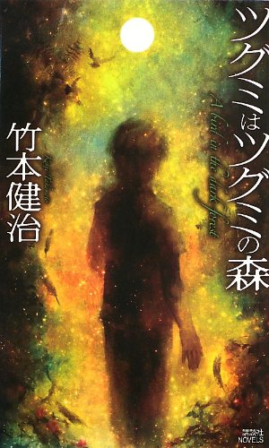 ツグミはツグミの森 (講談社ノベルス)