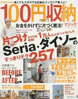 Como特別編集 100円グッズで収納マジック (主婦の友生活シリーズ)