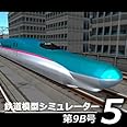 鉄道模型シミュレーター5 第9B号 [ダウンロード]