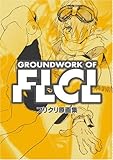 フリクリ原画集 Groundwork of FLCL (ガイナックス アニメーション原画集・画コンテシリーズ)