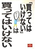 買ってはいけないは買ってはいけない (夏目BOOKLET 3)