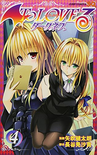 『To LOVEる－とらぶる－ダークネス』4巻