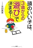 頭のいい子は、3歳からの「遊び」で決まる!