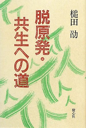 脱原発・共生への道