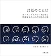 対話のことば オープンダイアローグに学ぶ問題解消のための対話の心得