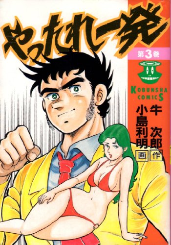 『やったれ一発』