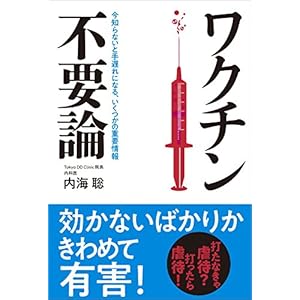 ワクチン不要論 ワクチン不要論