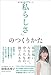 「私らしさ」のつくりかた 「私らしさ」のつくりかた