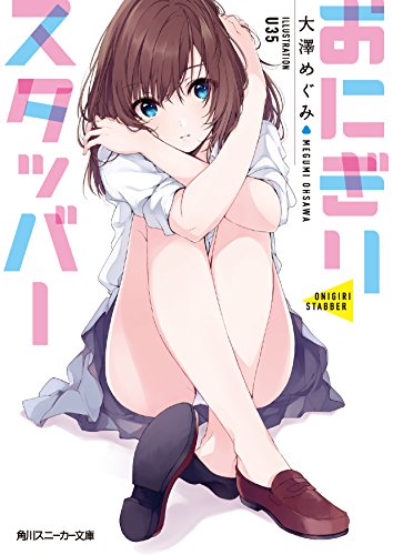 大澤めぐみ:おにぎりスタッバー (角川スニーカー文庫)