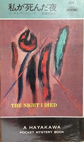 私が死んだ夜 (1965年) (世界ミステリシリーズ)