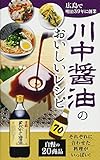 川中醤油のおいしいレシピ70