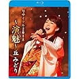 丘みどりリサイタル2018~演魅(えんび)~(Blu-ray)