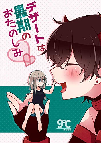 『デザートは最期のおたのしみ』