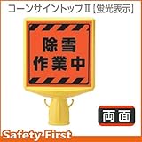 ユニット コーンサイントップII(蛍光表示) 除雪作業中 両面表示 874-872