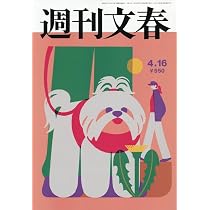 週刊文春 (2026年4月23日号) |本 | 通販 | Amazon