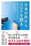日本の外からコロナを語る 海外で暮らす日本人が見た コロナと共存する世界各国の今