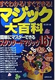 すぐわかる!すぐできる!マジック大百科