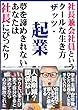 社長兼会社員というクールな生き方ザッツ・起業: 夢を諦めきれないあなたは社長にピッタリ