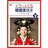 河本準一「イラっとくる韓国語講座Vol.2 ソウルには思い出がいっぱいセヨ!~カンチョンカンチョン編~」