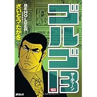 ゴルゴ１３　全巻 (ほぼ)  文庫本 1巻〜162巻 ゴルゴ13 [文庫版] コミック 1-158巻セット [文庫] さいとう