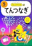うんこドリル　てんつなぎ５さい (幼児 算数 点つなぎ 5歳)
