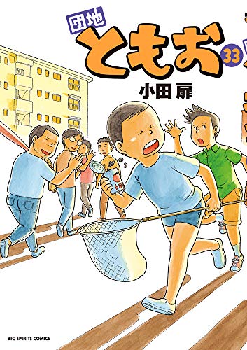 『団地ともお』33巻