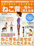 姿勢が変わる! 人生が変わる! 「ねこ背」の悩みが消える本 (洋泉社MOOK)