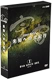 NHK�X�y�V���� �F�� ���m�ւ̑�I�s DVD SPACE BOX I