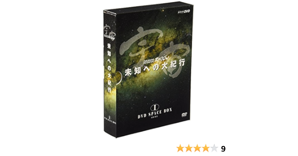 Amazon Co Jp 宇宙 未知への大紀行 Dvd Space Box I Dvd ブルーレイ 宇宙 未知への大紀行