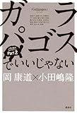 ガラパゴスでいいじゃない